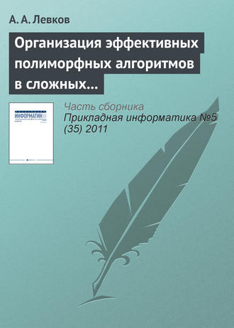 . Организация эффективных полиморфных алгоритмов в сложных системах управления информацией