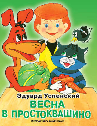 . Весна в Простоквашино