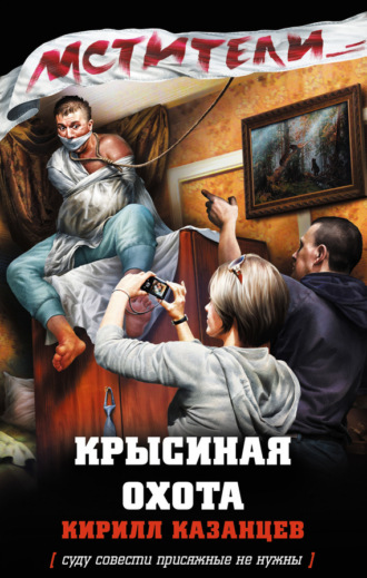 . Крысиная охота