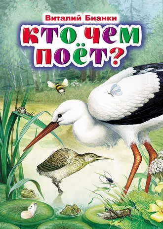 . Кто чем поёт?