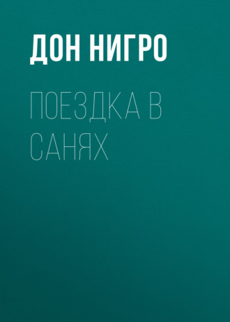 Дон Нигро. Поездка в санях