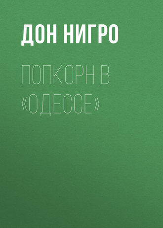 Дон Нигро. Попкорн в «Одессе»