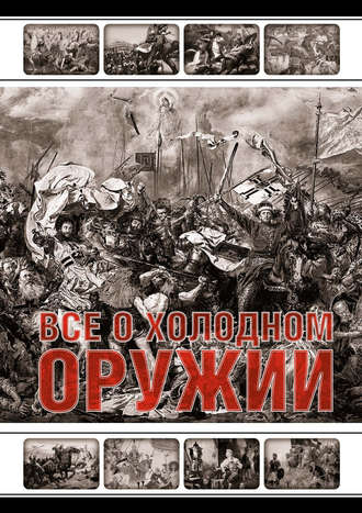 . Все о холодном оружии