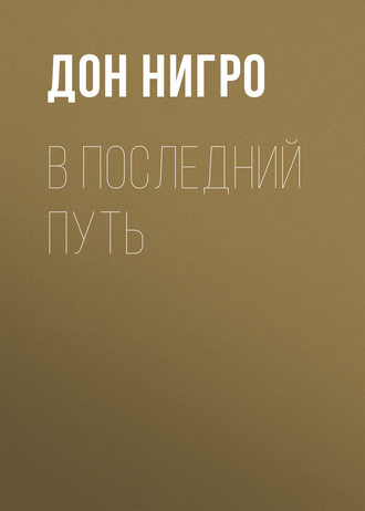 Дон Нигро. В последний путь