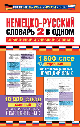 . Немецко-русский словарь: 2 в одном. Справочный и учебный словарь
