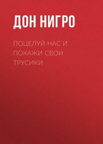 Дон Нигро. Поцелуй нас и покажи свои трусики