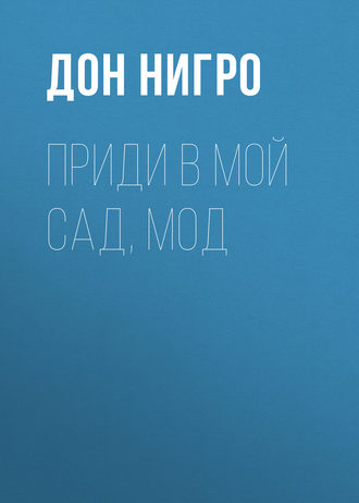 Дон Нигро. Приди в мой сад, Мод