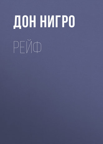 Дон Нигро. Рейф