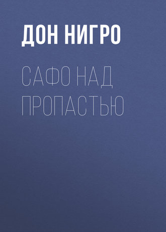 . Сафо над пропастью