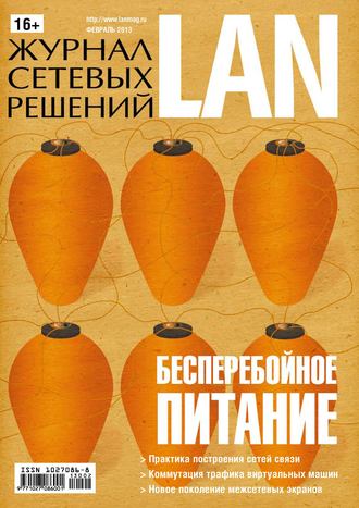 . Журнал сетевых решений / LAN №02/2013