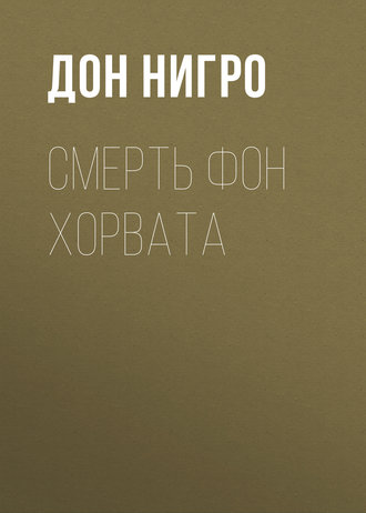 Дон Нигро. Смерть фон Хорвата