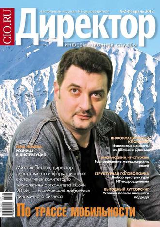 . Директор информационной службы №02/2013