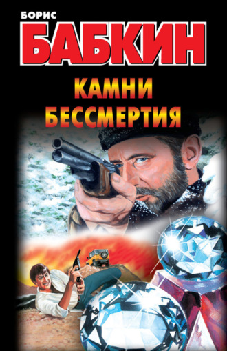 Борис Бабкин. Камни бессмертия