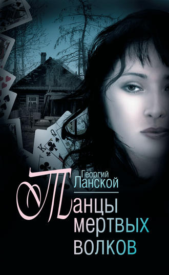 Георгий Ланской. Танцы мертвых волков
