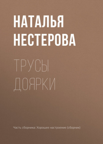 Наталья Нестерова. Трусы доярки