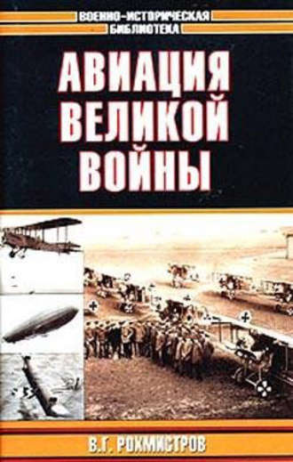 Владимир Рохмистров. Авиация великой войны