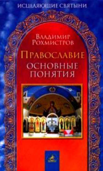 Владимир Рохмистров. Православие. Основные понятия