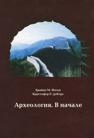 . Археология. В начале