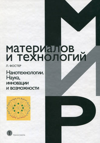 . Нанотехнологии. Наука, инновации и возможности