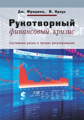 . Рукотворный финансовый кризис. Системные риски и провал регулирования