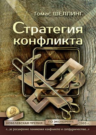 . Стратегия конфликта