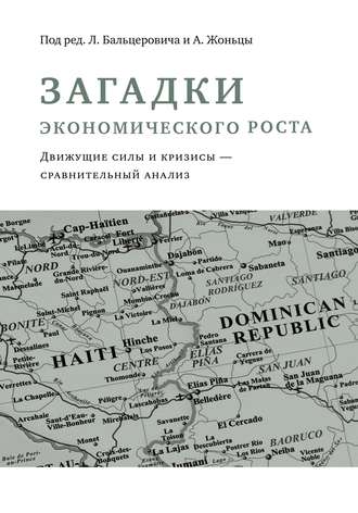 . Загадки экономического роста. Движущие силы и кризисы – сравнительный анализ