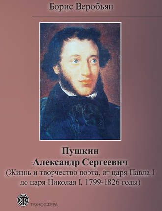 . Пушкин Александр Сергеевич (Жизнь и творчество поэта, от царя Павла I до царя Николая I, 1799 – 1826 годы)