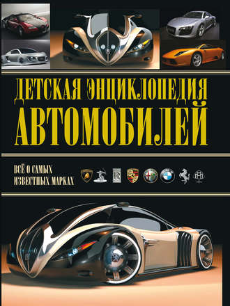 Александр Архипов. Детская энциклопедия автомобилей