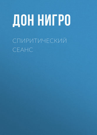 Дон Нигро. Спиритический сеанс