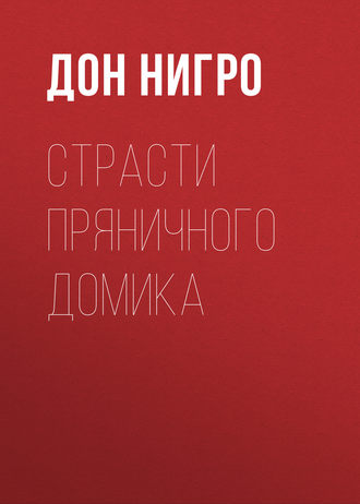 Дон Нигро. Страсти пряничного домика