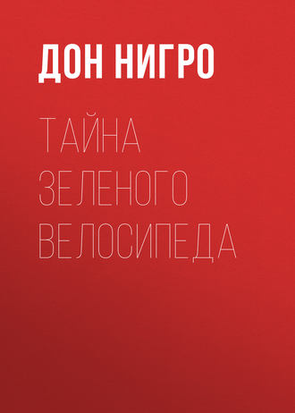 Дон Нигро. Тайна зеленого велосипеда