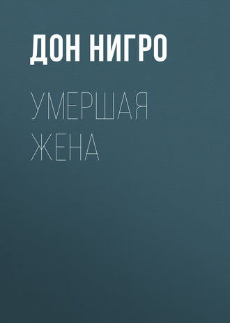 . Умершая жена
