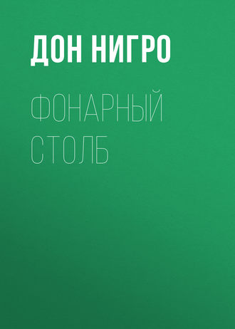 . Фонарный столб