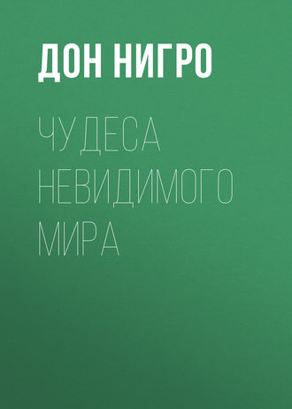 . Чудеса невидимого мира