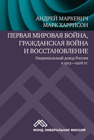 Андрей Маркевич. Первая мировая война, Гражданская война и восстановление: национальный доход России в 1913-1928 гг.