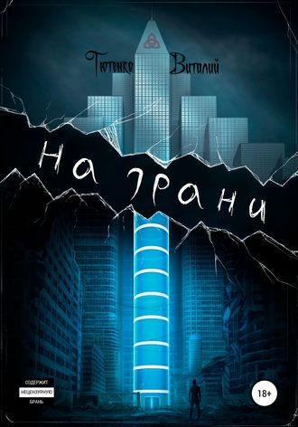 Виталий Викторович Тютенко. На грани