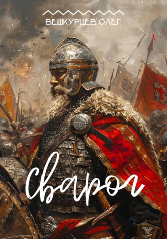 Олег Вешкурцев. Сварог