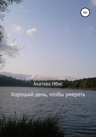 . Хороший день, чтобы умереть