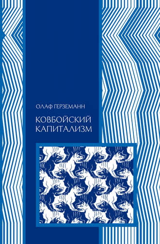 . Ковбойский капитализм