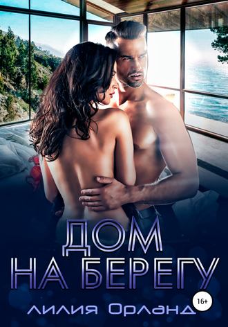 . Дом на берегу