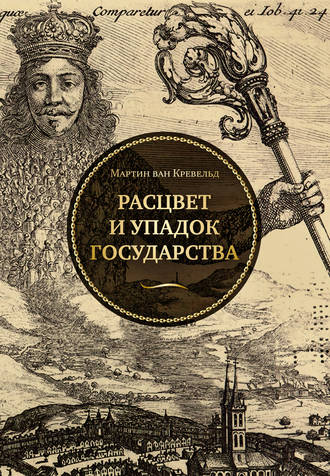 Мартин ван Кревельд. Расцвет и упадок государства