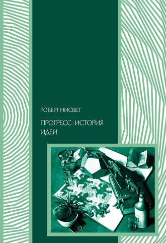. Прогресс: история идеи