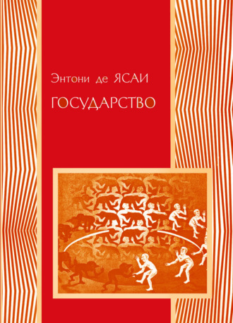 Энтони де Ясаи. Государство