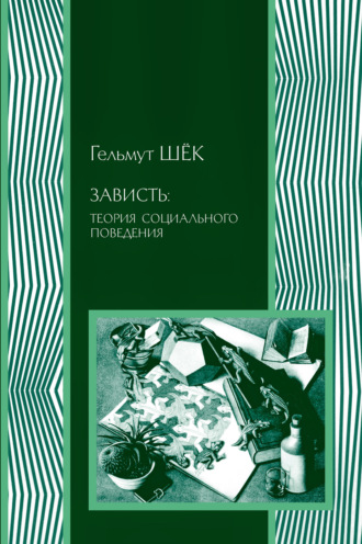 Гельмут Шёк. Зависть: теория социального поведения