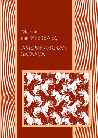Мартин ван Кревельд. Американская загадка
