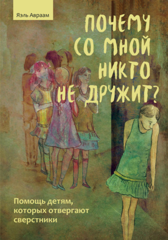 . Почему со мной никто не дружит? Помощь детям, которых отвергают сверстники