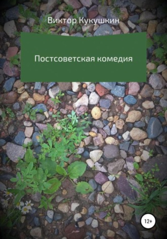 . Постсоветская комедия