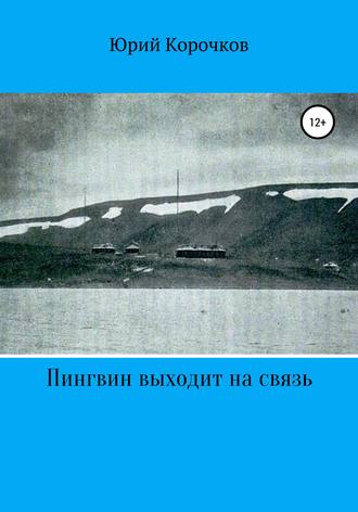. Пингвин выходит на связь