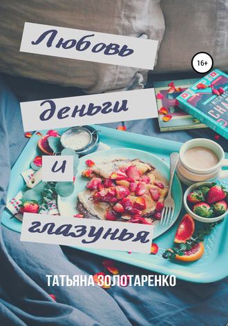 . Любовь, деньги и глазунья