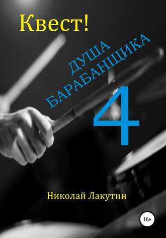 . Квест. Душа Барабанщика 4